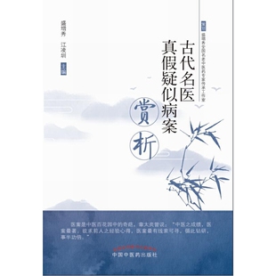当当网 古代名医真假疑似病案赏析 中医 中国中医药出版社  正版书籍