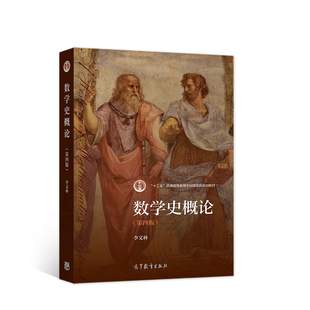 数学史概论（第四版）.李文林9787040560039/高等教育出版社