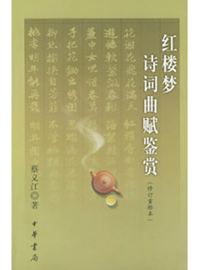 【售止】红楼梦诗词曲赋鉴赏（修订重排本）