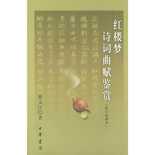 【售止】红楼梦诗词曲赋鉴赏（修订重排本）