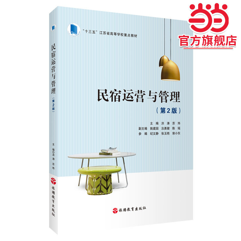 民宿运营与管理（第2版）,书籍/杂志/报纸,大学教材,淘宝优惠券,粉丝福利购,淘宝优惠卷