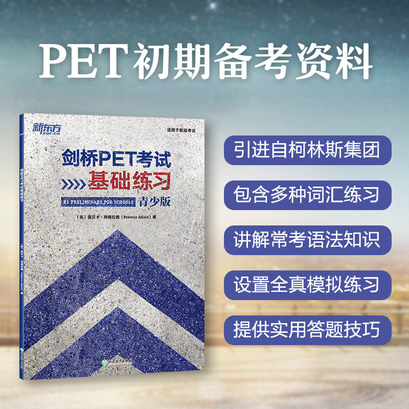 当当网新东方 剑桥PET考试基础练习 pet入门青少版基础练习 A2剑桥通用英语五级 词汇语法全真模考题初期备考书籍