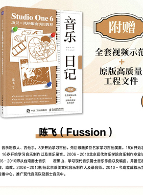 当当网 音乐日记 StudioOne6场景x风格编曲实用教程 陈飞 人民邮电出版社 正版书籍