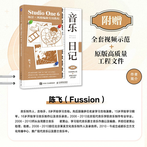 当当网 音乐日记 StudioOne6场景x风格编曲实用教程 陈飞 人民邮电出版社 正版书籍