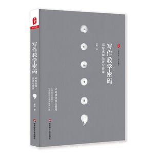 大夏书系 邓彤 华东师范大学出版 当当网 正版 ：邓彤老师品评写作课 社 书籍 写作教学密码