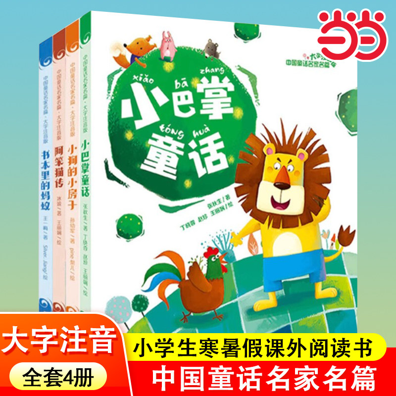 当当网 小巴掌童话张秋生大字注音版中国童话名家名篇三四五年级小学生寒暑假课外阅读书 6-15周岁文学儿童读物中国少年儿童出版社,书籍/杂志/报纸,儿童文学,淘宝优惠券,粉丝福利购,淘宝优惠卷