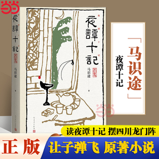 当当网 夜谭十记 马识途 人民文学出版社 正版书籍