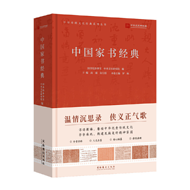 中国家书经典 (落笔于忠孝担当的家国情怀、传递出情感丰富的民族精神)