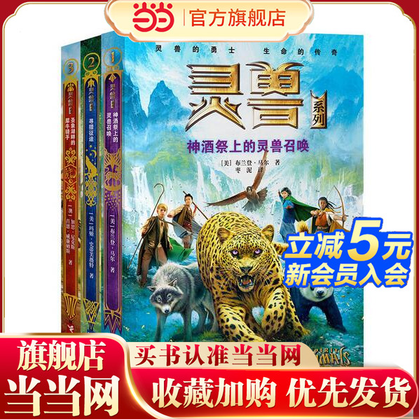 【当当网 正版童书】灵兽系列 第一辑（含神酒祭上的灵兽召唤等全3册）