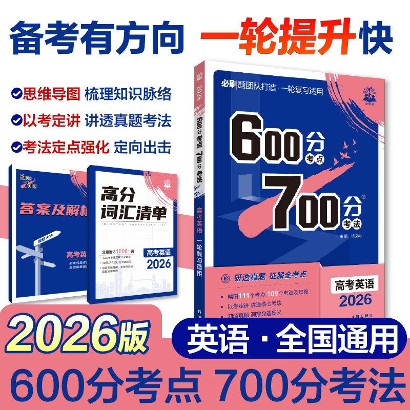 2026版理想树高考必刷题 600分考点 700分考法 高考英语 一二轮总复习