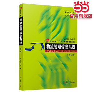 物流管理信息系统（第二版）（复旦卓越·21世纪物流管理系列教材）