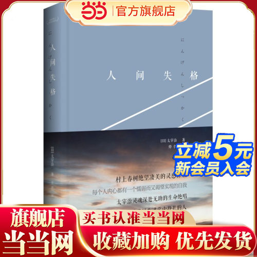 【当当网 正版书籍】人间失格 修订精装典藏版  日本太宰治著正版全集完整版原版无删减珍藏版文学日文现当代经典小说畅销书排行榜