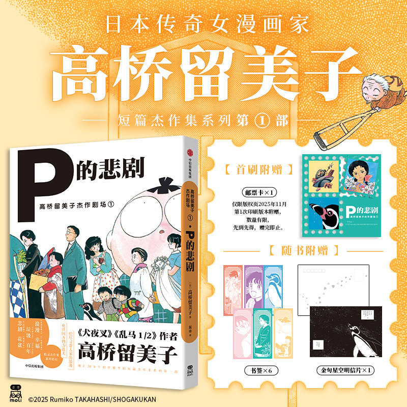 当当网【首刷赠邮票卡+随书赠书签+明信片】高桥留美子杰作剧场1：P的悲剧 高桥留美子的经典治愈短篇集 犬夜叉 乱马1/2作者 日漫 - 实物图