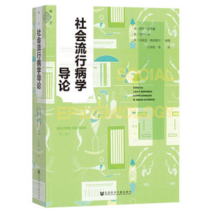当当网 社会流行病学导论 [美]丽莎.伯克曼,[美]河内一郎,[美]玛丽亚.格莱穆尔 社会科学文献出版社 正版书籍