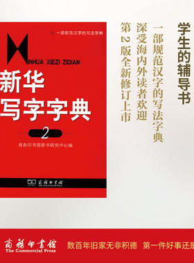当当网 新华写字字典(第2版) 商务印书馆辞书研究中心 编 商务印书馆 正版书籍
