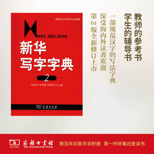 当当网 新华写字字典(第2版) 商务印书馆辞书研究中心 编 商务印书馆 正版书籍 - 封面
