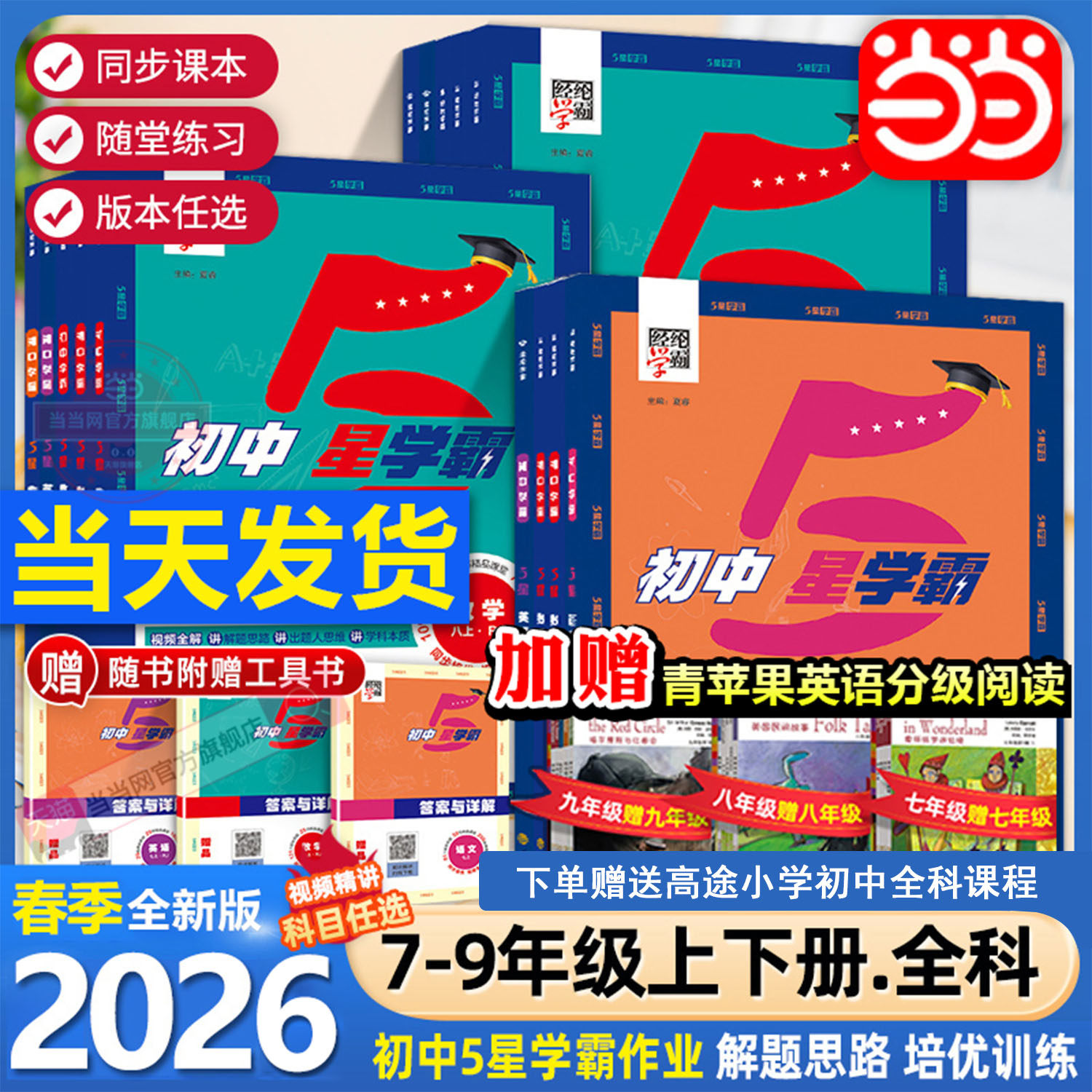 2026春25秋经纶学典初中5星学霸七八年级上下册语文数学英语物理人教版初一二三知识考点同步课本教材培优训练习题视频书 五星学霸,书籍/杂志/报纸,中学教辅,淘宝优惠券,粉丝福利购,淘宝优惠卷