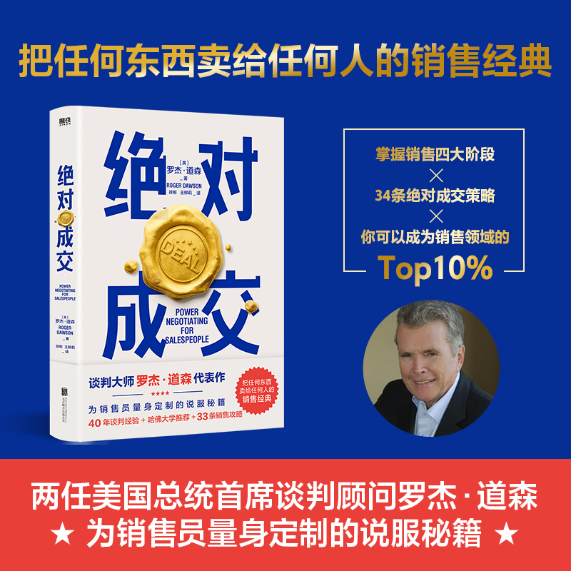 当当网 成交 罗杰道森为销售员量身定制的说服秘籍 书籍/杂志/报纸 管理其它 原图主图