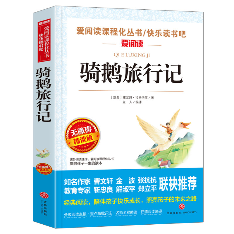 当当网 尼尔斯骑鹅旅行记六年级下册必读的课外书骑鹅旅行记 六下快乐读书吧必读书目推荐小学6年级课外阅读书籍原著正版完整版