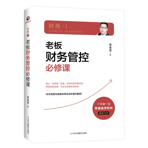 当当网 老板财务管控必修课 张金宝 中华工商联合出版社 正版书籍