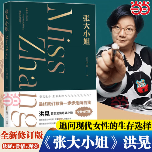 当当网 张大小姐 洪晃著 悬念+爱情+现实层层解剥追问现代女性生存选择 洪晃首本长篇小说虚构中打捞真实 现代文学小说正版畅销书