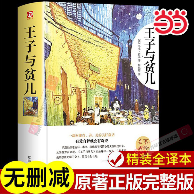 当当正版 王子与贫儿 马克吐温外国文学名著 8-9-10-12-15岁少儿童书青少年版小学生课外读物 世界经典文学名著书籍中外名著畅销书