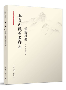 当当网 五台山风景名胜区景观析要 李雄 李凤仪 中国建筑工业出版社 正版书籍