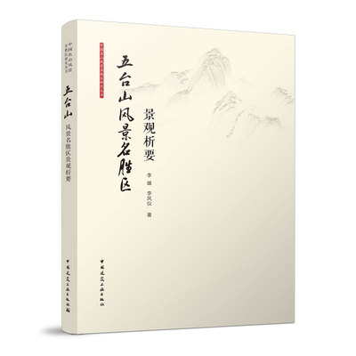 当当网 五台山风景名胜区景观析要 李雄 李凤仪 中国建筑工业出版社 正版书籍