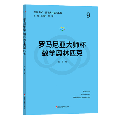罗马尼亚大师杯数学奥林匹克（走向IMO·数学奥林匹克丛书）