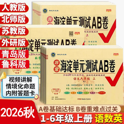 2026非常海淀单元测试AB卷当当网