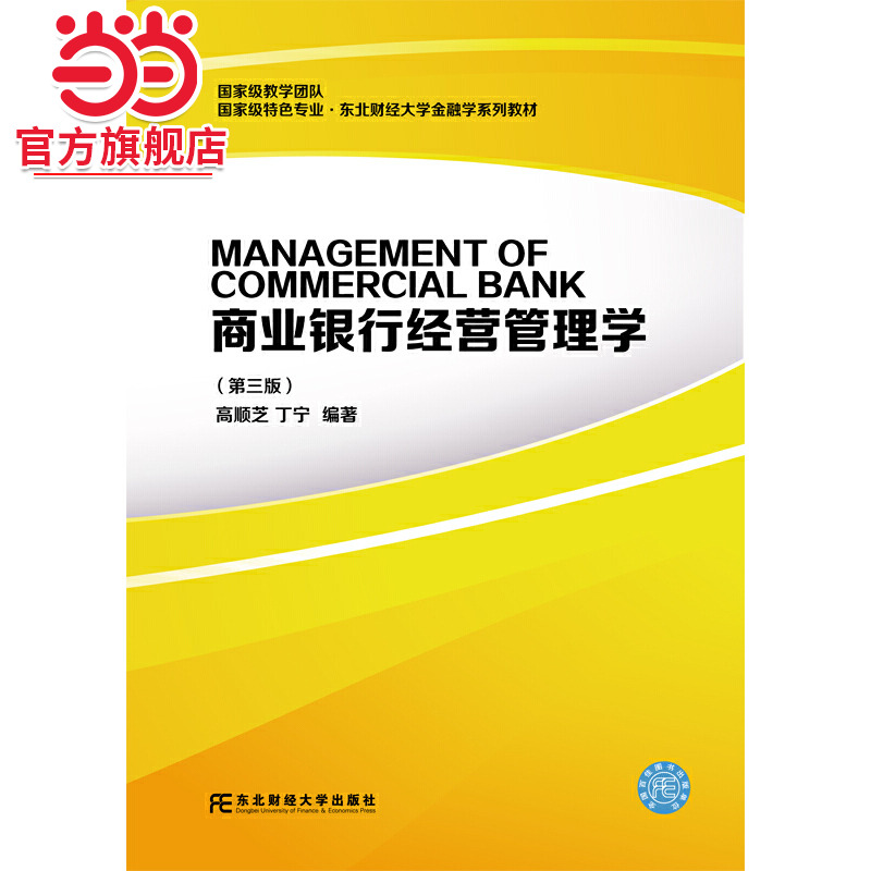 商业银行经营管理学（第三版）
