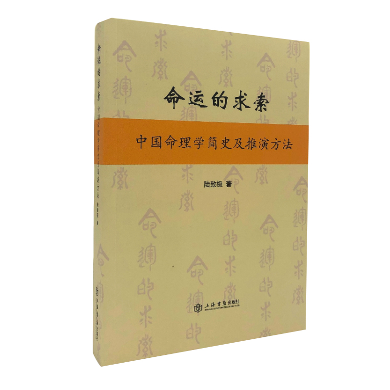 当当网 命运的求索--中国命理学简史及推演方法 陆致极 上海书店出版社 正版书籍 书籍/杂志/报纸 中国哲学 原图主图