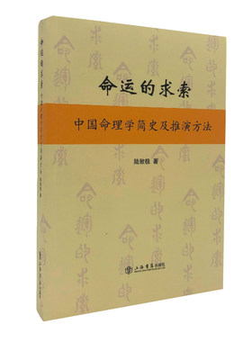当当网 命运的求索--中国命理学简史及推演方法 陆致极 上海书店出版社 正版书籍