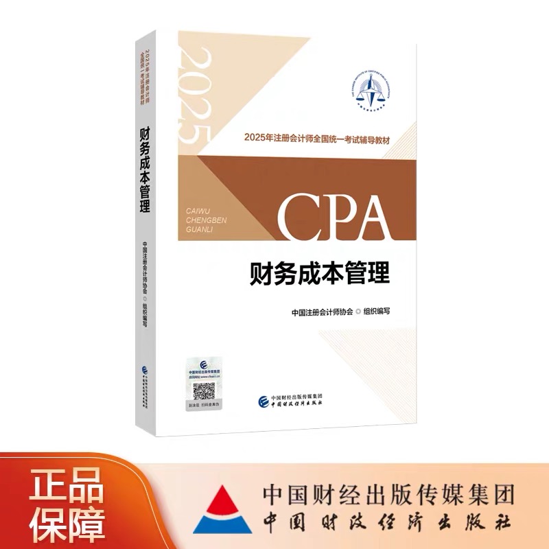 财务成本管理（2025注会教材）cpa2025教材财经社注册会计2025年官方教材会计审计经济法财务成本公司战略真题题库网课cpa考试教材
