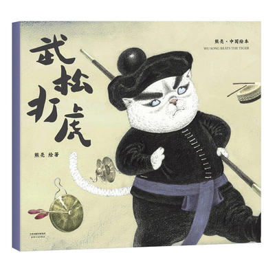 武松打虎（2018新版，中国首位国际安徒生插画奖短名单入围者熊亮作品，故事与画面浑然天成的专业级绘本。）