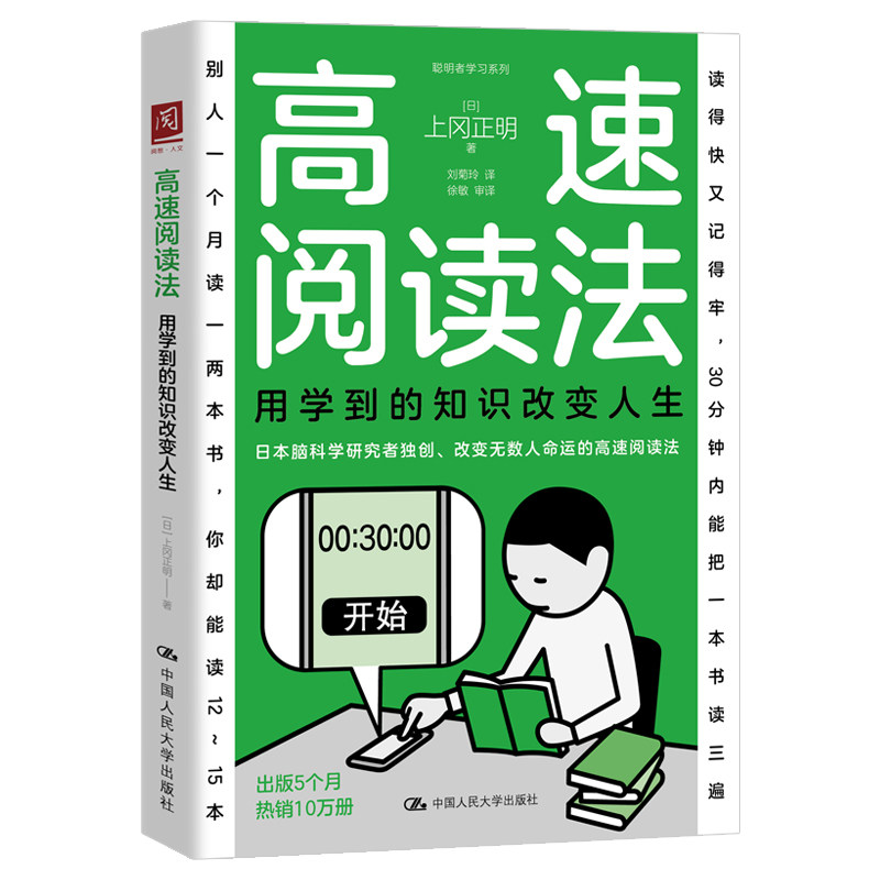 当当网 高速阅读法：用学到的知识改变人生 上冈正明 著 这不是一般的速读法是以脑科学为基础的阅读技能 中国人民大学出版社