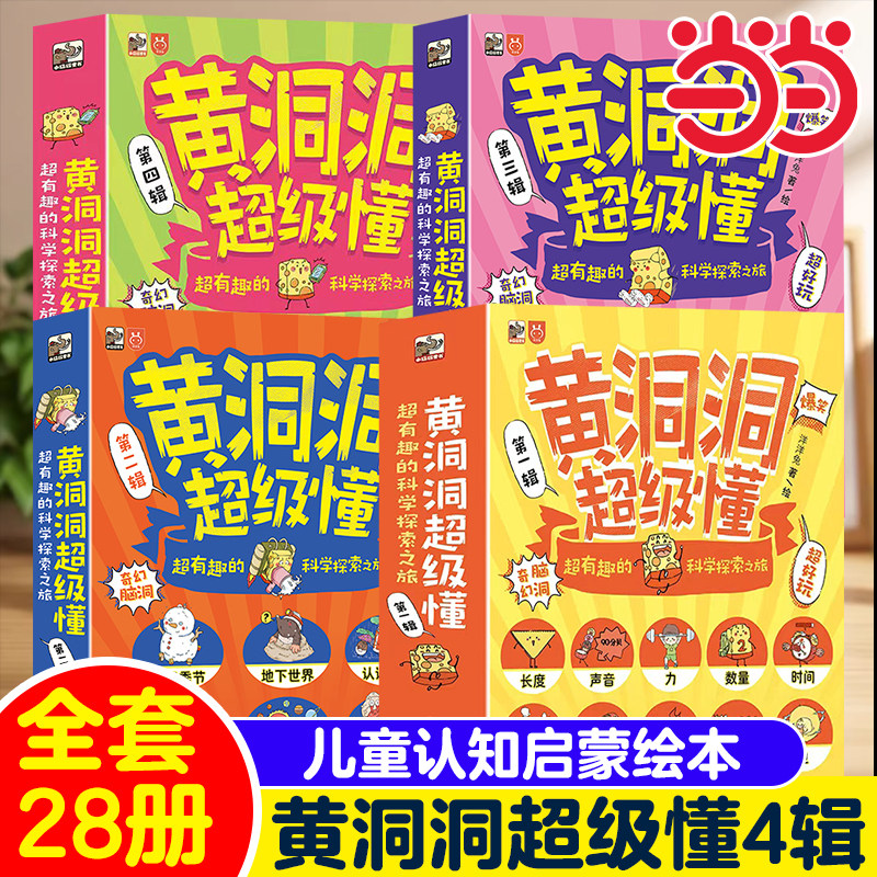 当当网 黄洞洞超级懂 第一辑+第二辑+第三辑+第四辑 超有趣的科学探索之旅 3-6-9岁儿童小学生儿童课外书阅读地理物理化学启蒙书籍