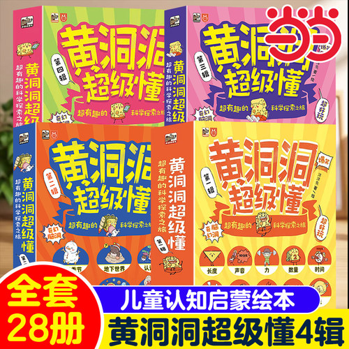 黄洞洞超级懂超有趣的科学探索