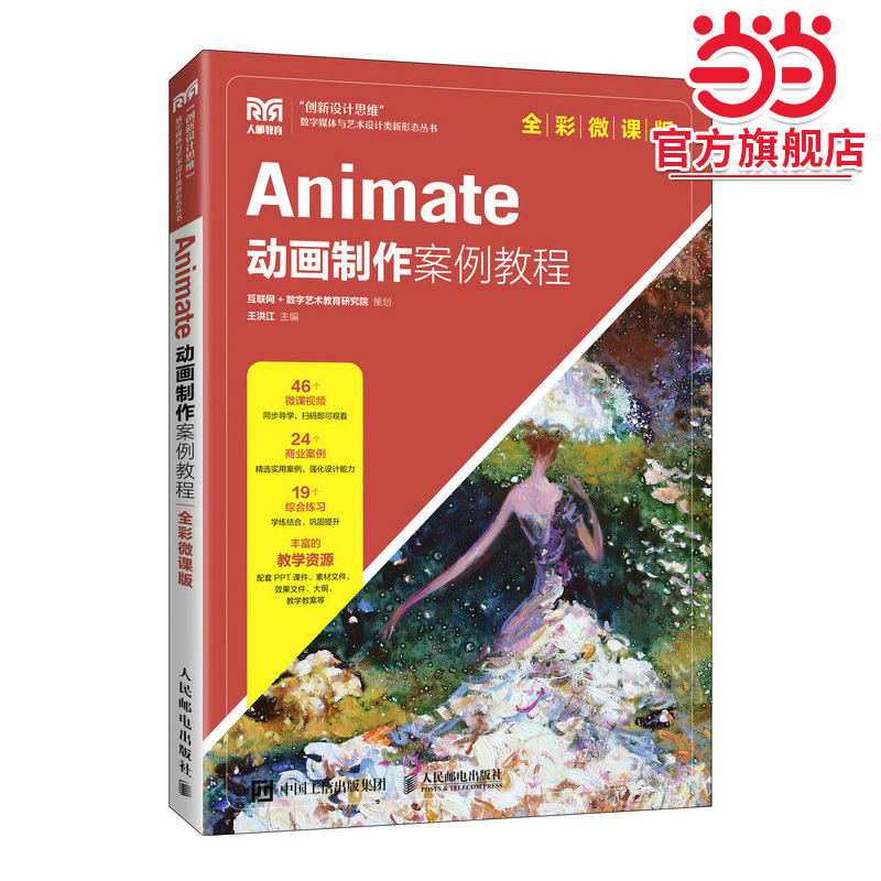 Animate动画制作案例教程（全彩微课版）
