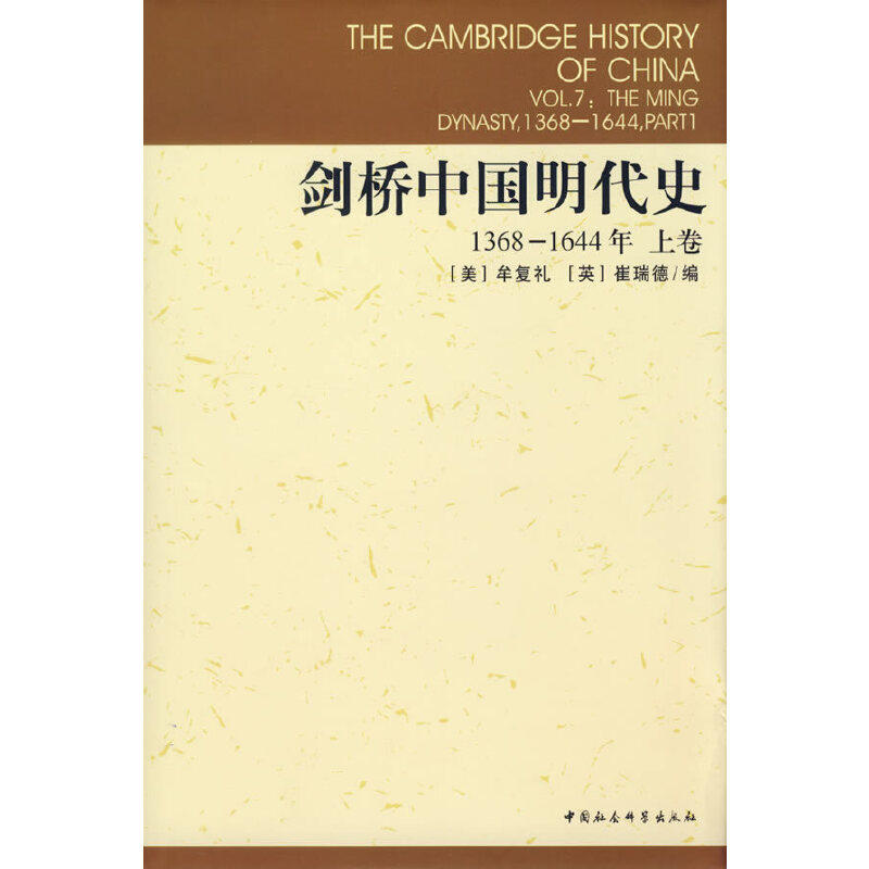 当当网 剑桥中国明代史1368-1644年上卷 牟复礼 崔瑞德 编，张书生等 译 中国社会科学出版社 正版书籍