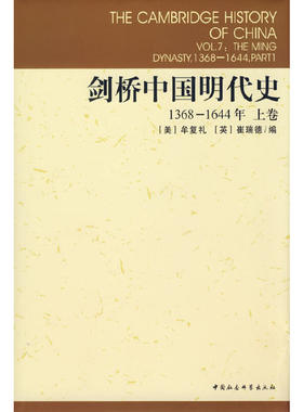 当当网 剑桥中国明代史1368-1644年上卷 牟复礼 崔瑞德 编，张书生等 译 中国社会科学出版社 正版书籍