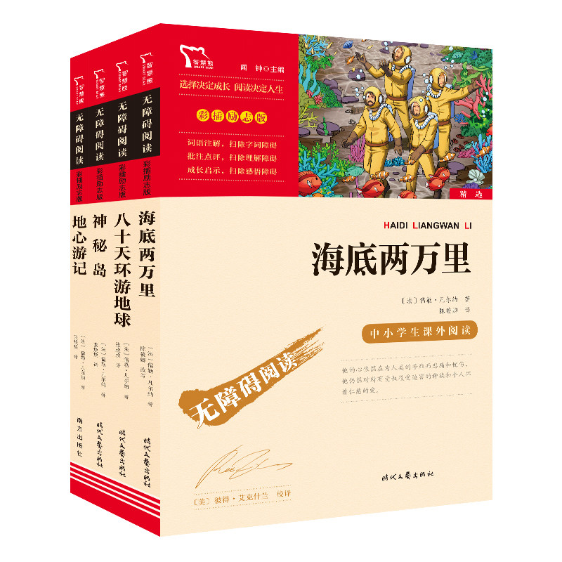 当当网正版书籍 凡尔纳经典名著套装海底两万里八十天环游地球神秘岛地心游记中小学课外阅读指导丛书彩插无障碍共4册小学课外阅读