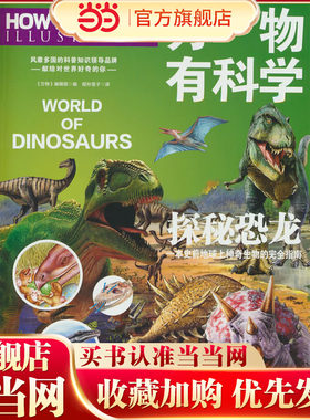 万物有科学·探秘恐龙 这是《万物》杂志专为孩子开发的系列科普书，将复杂的科学原理转化为活泼有趣的图解，唤起孩子们对科学的