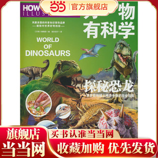 万物有科学·探秘恐龙 这是《万物》杂志专为孩子开发的系列科普书,将复杂的科学原理转化为活泼有趣的图解,唤起孩子们对科学的
