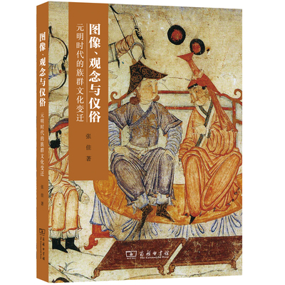 当当网 图像、观念与仪俗：元明时代的族群文化变迁 张佳 商务印书馆 正版书籍
