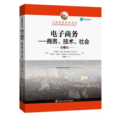 电子商务——商务、技术、社会（第13版）（工商管理经典译丛）