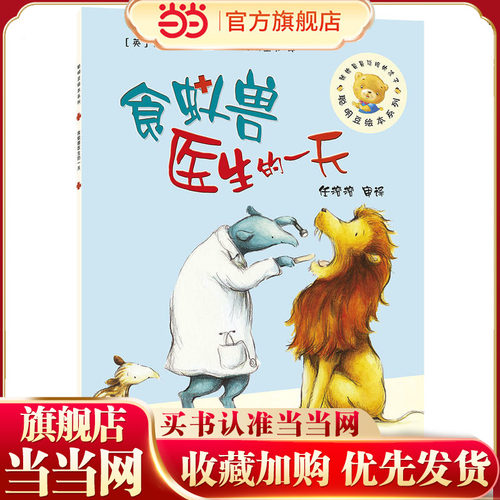 食蚁兽医生的一天(聪明豆绘本系列6)