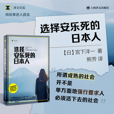 【当当网正版书籍】选择安乐死的日本人 译文纪实  [日]宫下洋一 著 熊芳 译 生命的自主权 老龄化社会 生命尊严 上海译文