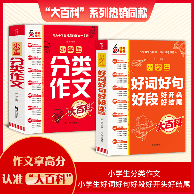 当当网书籍 小学生分类作文 小学生好词好句好段好开头好结尾 满分作文工具书 年级同步作文 作文素材书 小学作文套装共2册