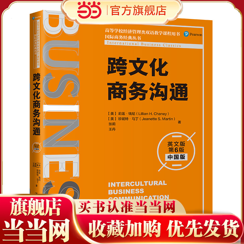 跨文化商务沟通（英文版第6版·中国版）（国际商务经典丛书；高等学校经济管理类双语教学课程用书）